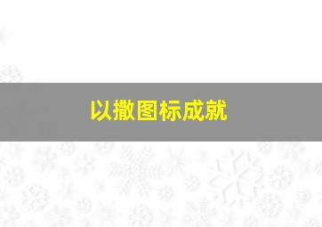 以撒图标成就