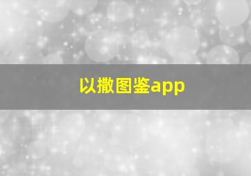 以撒图鉴app