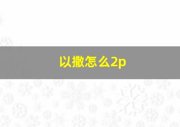 以撒怎么2p