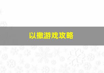 以撒游戏攻略