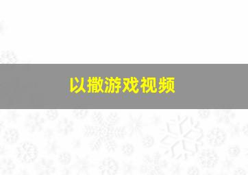 以撒游戏视频