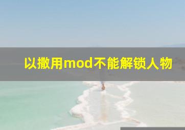 以撒用mod不能解锁人物