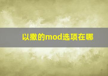 以撒的mod选项在哪