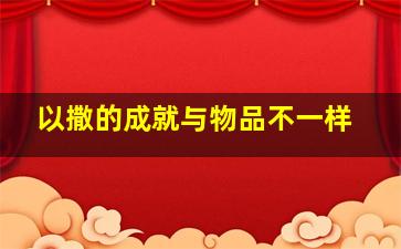 以撒的成就与物品不一样