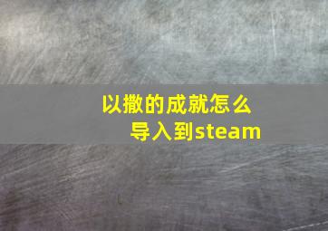 以撒的成就怎么导入到steam