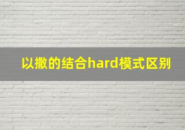 以撒的结合hard模式区别