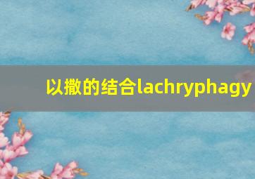 以撒的结合lachryphagy