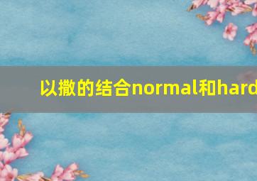 以撒的结合normal和hard