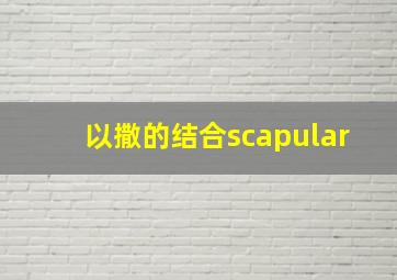 以撒的结合scapular