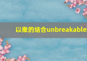 以撒的结合unbreakable