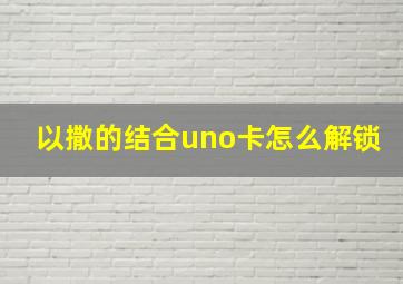 以撒的结合uno卡怎么解锁