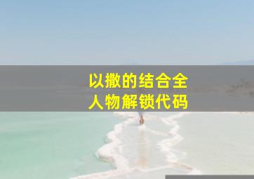 以撒的结合全人物解锁代码