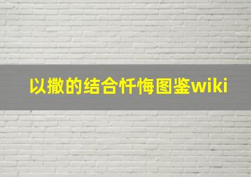 以撒的结合忏悔图鉴wiki