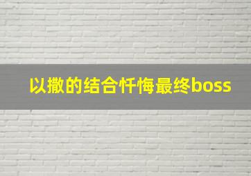 以撒的结合忏悔最终boss