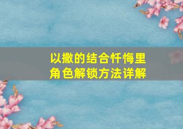 以撒的结合忏悔里角色解锁方法详解