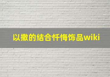 以撒的结合忏悔饰品wiki