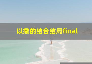 以撒的结合结局final