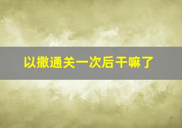 以撒通关一次后干嘛了