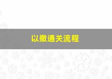 以撒通关流程