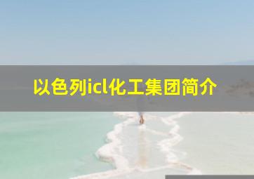 以色列icl化工集团简介