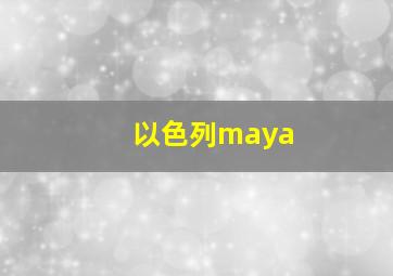 以色列maya