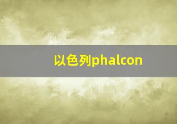 以色列phalcon