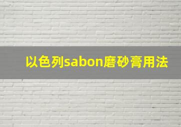 以色列sabon磨砂膏用法