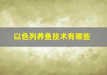 以色列养鱼技术有哪些