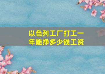 以色列工厂打工一年能挣多少钱工资