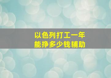 以色列打工一年能挣多少钱辅助