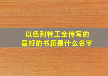 以色列特工全传写的最好的书籍是什么名字