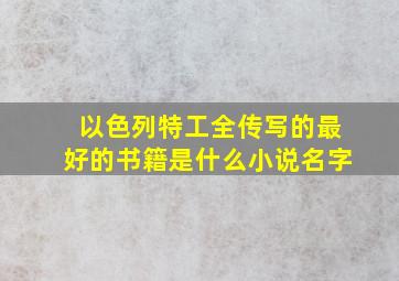 以色列特工全传写的最好的书籍是什么小说名字