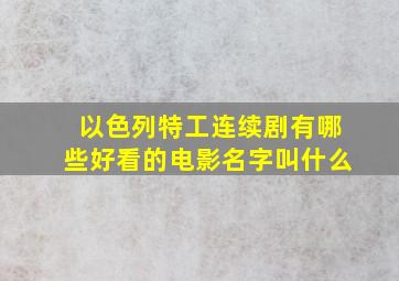 以色列特工连续剧有哪些好看的电影名字叫什么