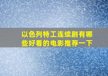 以色列特工连续剧有哪些好看的电影推荐一下