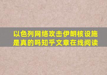 以色列网络攻击伊朗核设施是真的吗知乎文章在线阅读