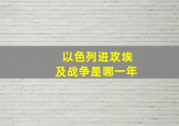 以色列进攻埃及战争是哪一年