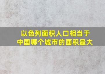 以色列面积人口相当于中国哪个城市的面积最大