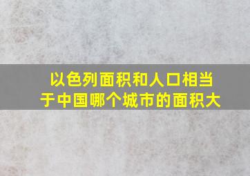 以色列面积和人口相当于中国哪个城市的面积大