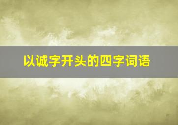 以诚字开头的四字词语