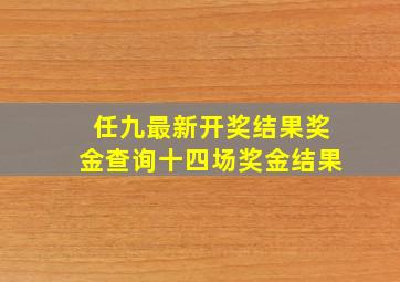 任九最新开奖结果奖金查询十四场奖金结果