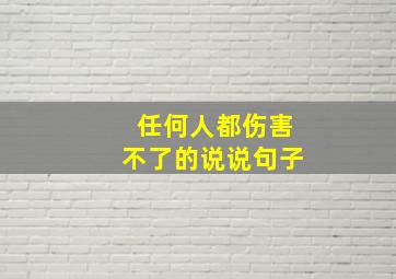 任何人都伤害不了的说说句子