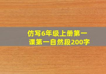 仿写6年级上册第一课第一自然段200字