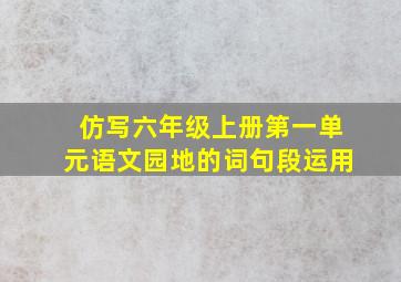 仿写六年级上册第一单元语文园地的词句段运用