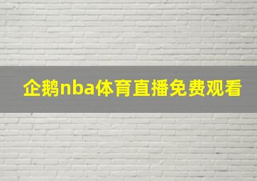 企鹅nba体育直播免费观看