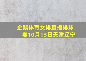 企鹅体育女排直播排球赛10月13日天津辽宁