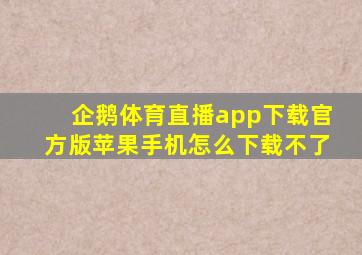 企鹅体育直播app下载官方版苹果手机怎么下载不了