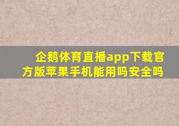 企鹅体育直播app下载官方版苹果手机能用吗安全吗