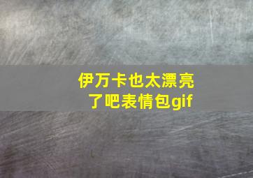 伊万卡也太漂亮了吧表情包gif