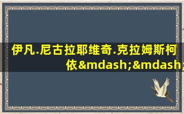 伊凡.尼古拉耶维奇.克拉姆斯柯依——希什金肖像