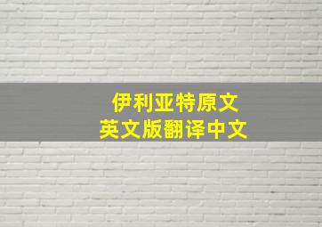 伊利亚特原文英文版翻译中文